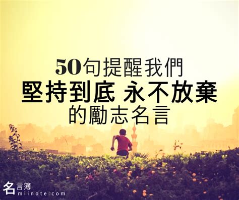 男人勵志語錄|100句名人勵志名言集錦：探索自我與人生智慧